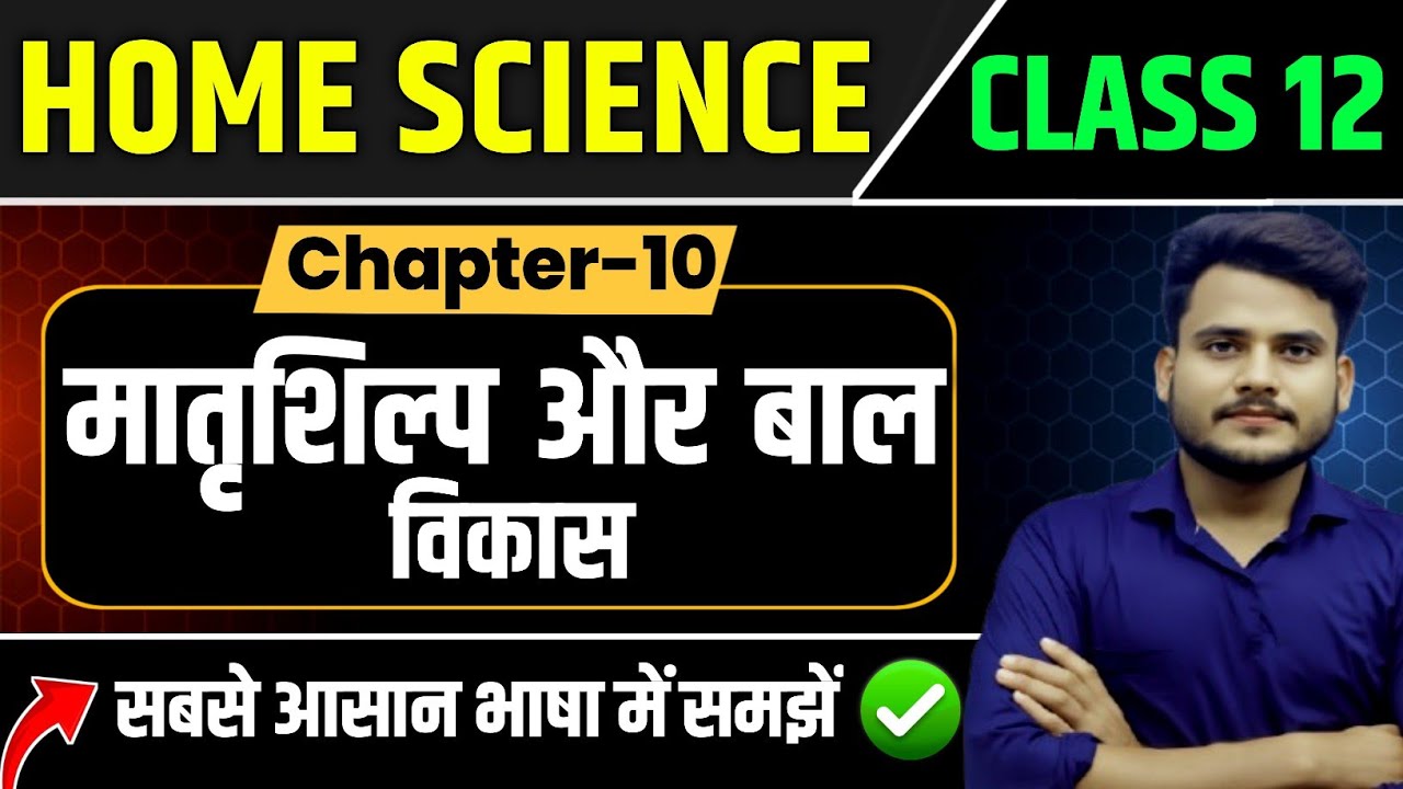 Class 12th Home Science Chapter 10 || मातृशिल्प और बाल विकास || Home Science Class 12th Chapter 10 |