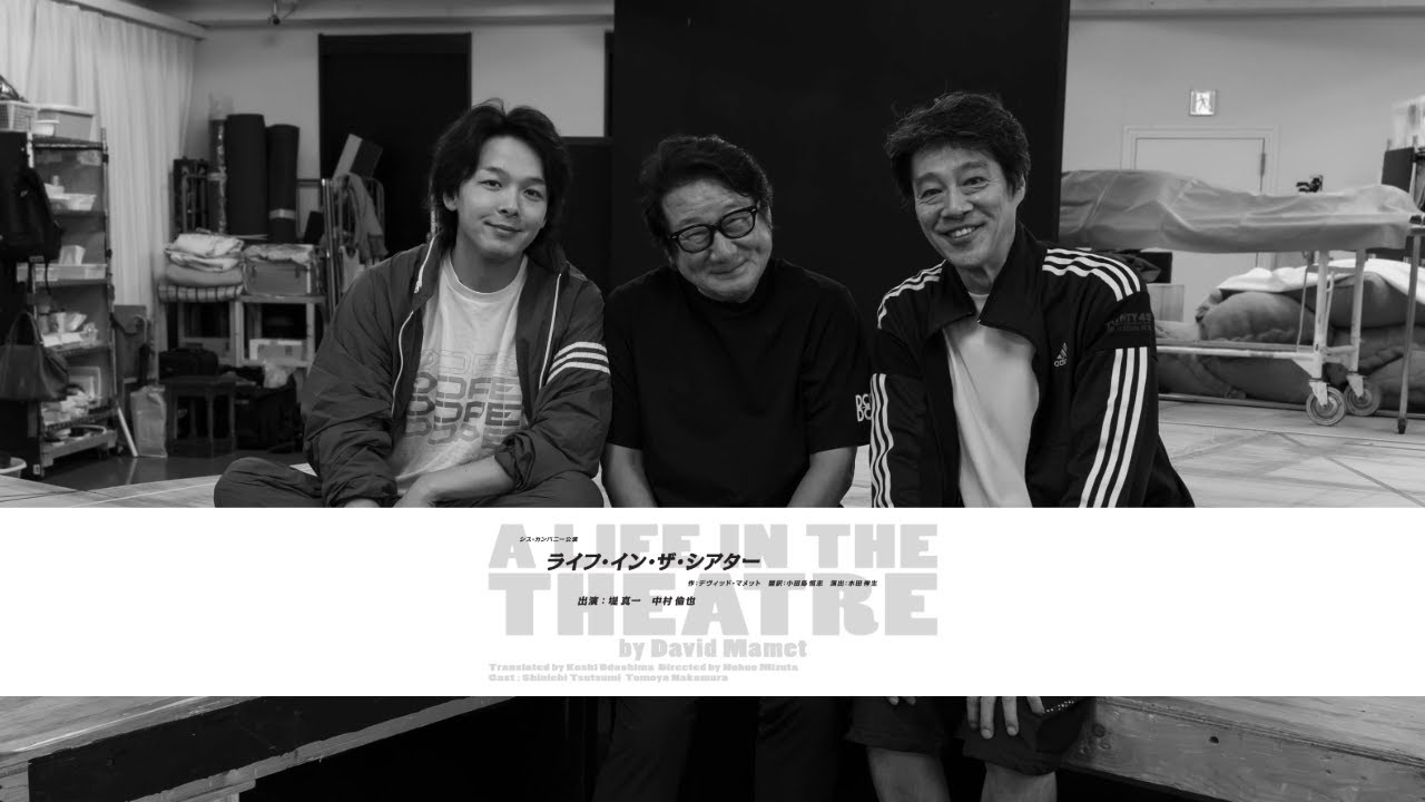 【ライフ・イン・ザ・シアター】3人の鼎談