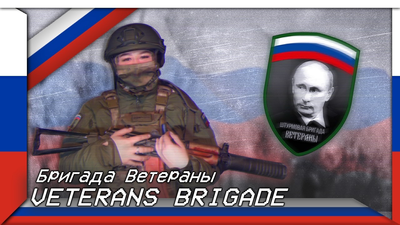 Veteran Brigade | Бригада Ветераны (Russian War Song about the Veteran Brigade)