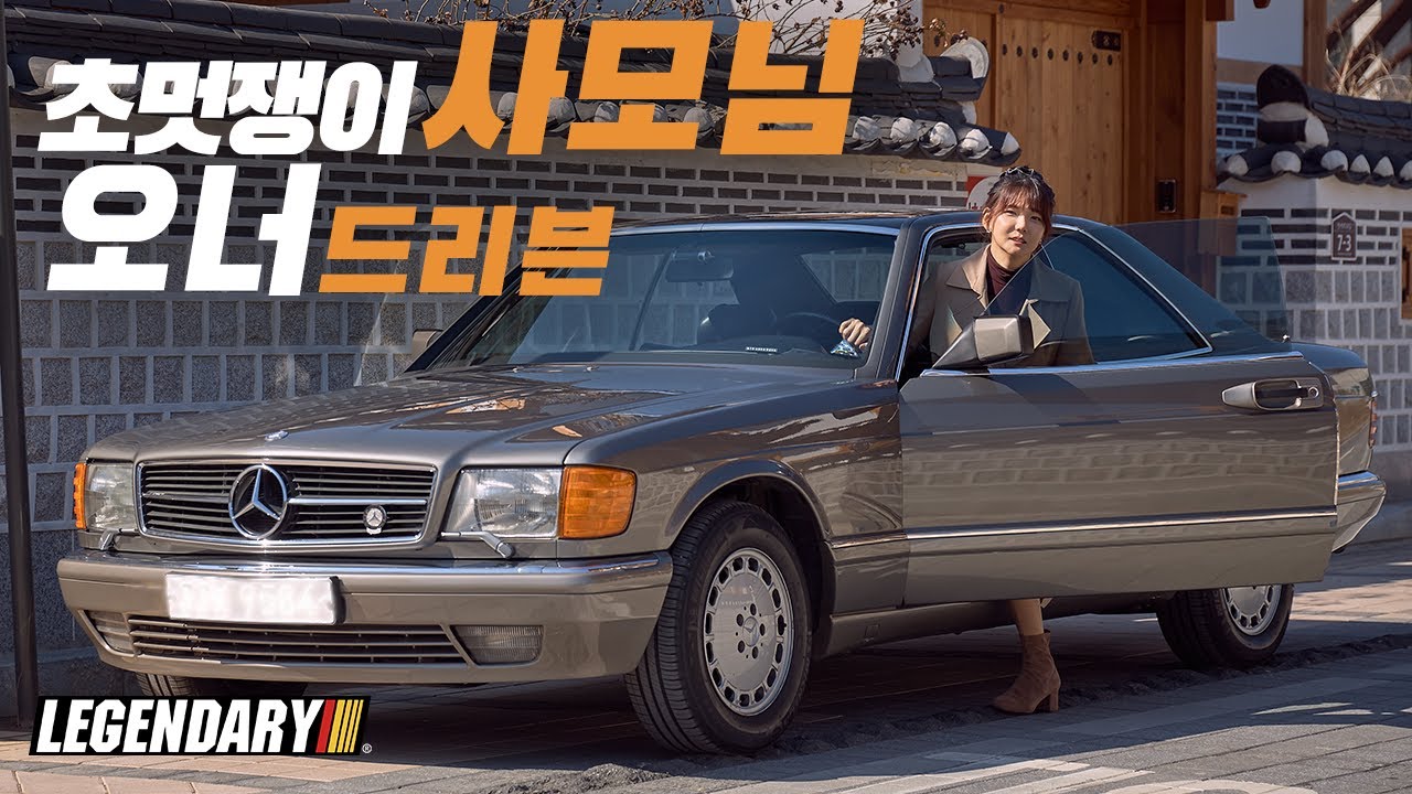 [레전더리100] 그땐 지나가는 것조차 볼 수 없었다. 럭셔리쿠페 끝판왕 벤츠 560SEC 레전더리