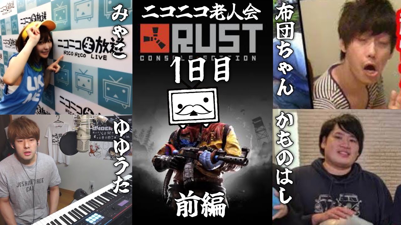 【RUST】配信者人生がLASTになるかもしれない男のニコニコ老人会RUST１日目 (Part 1/2)【 チーム布団ちゃん、みゃこ、ゆゆうた、かものはし 】