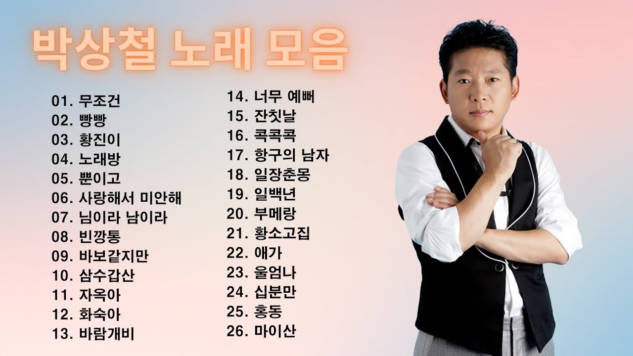 (신청곡)박상철 노래 모음, 소울뮤직 TV