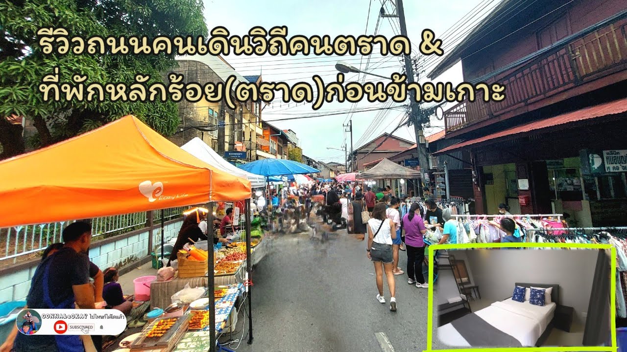 รีวิวถนนคนเดินวิถีคนตราด และพาชมที่พักหลักร้อย(ตราด)ก่อนข้ามเกาะ @GONNAbeOKAYไปไหนก็ได้โตแล้ว
