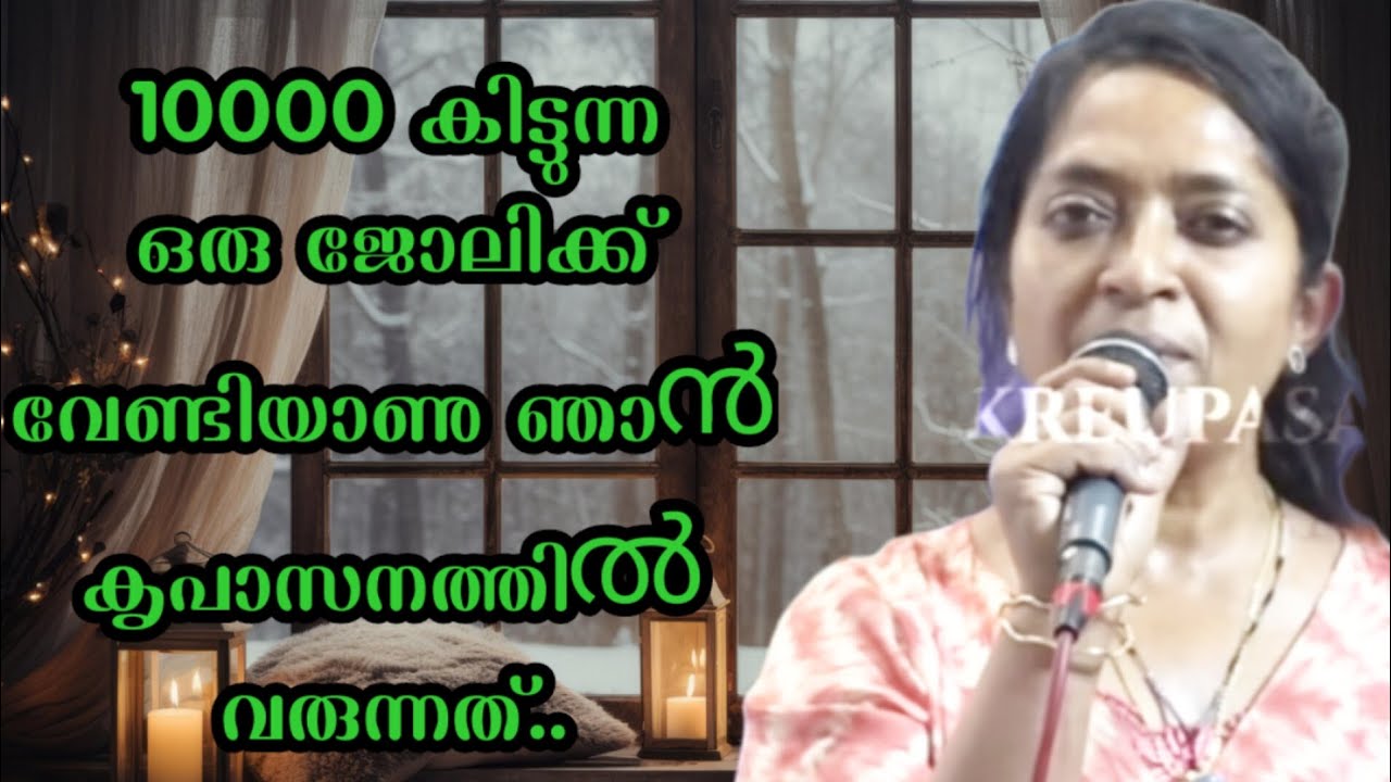 10000രൂപ കിട്ടുന്ന ഒരു ജോലി കിട്ടാൻ വേണ്ടിയാണു ഞാൻ കൃപാസനത്തിൽ പോയത്.. പിന്നെ നടന്ന അത്ഭുതം..!