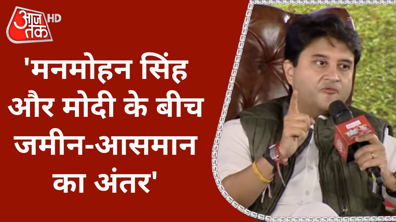 Agenda Aaj Tak 2021: Jyotiraditya Scindia ने PM Modi और Manmohan Singh के बीच के अंतर को समझाया