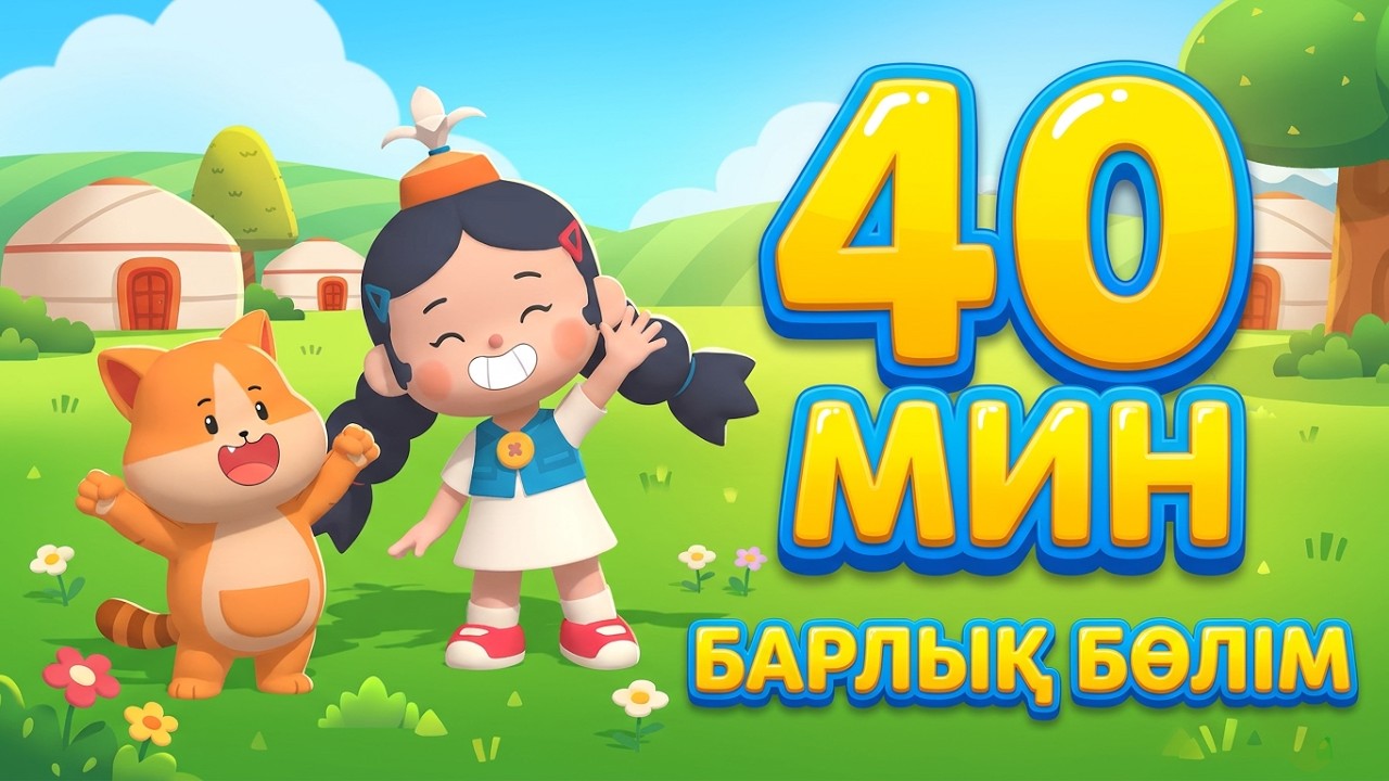 МАҚТА ҚЫЗ [40 мин] БАРЛЫҚ БӨЛІМДЕР | Қазақша мультфильмдер #мақтақыз #қазақшамультфильм