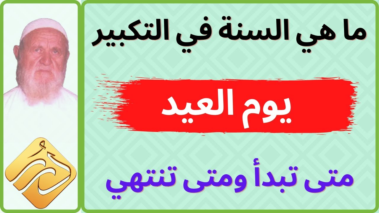 الشيخ الألباني  ما هي السنة في التكبير في العيد متى تبدأ ومتى تنتهي
