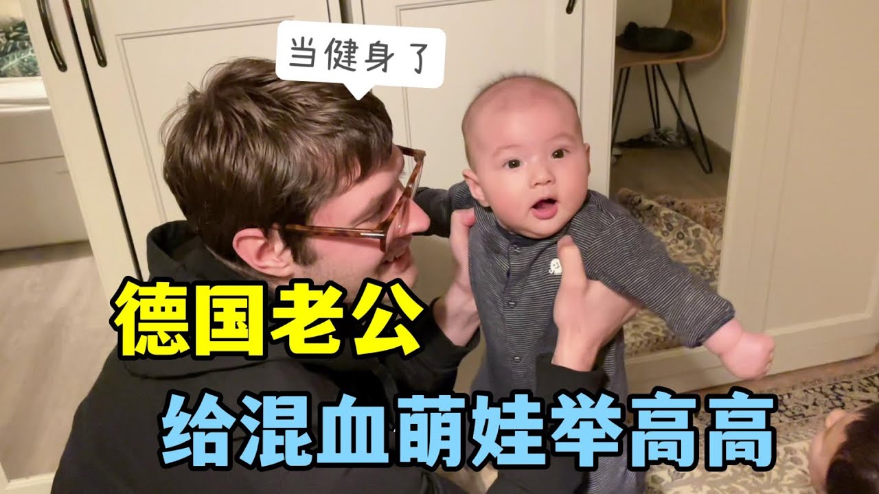 德國老公下班就抱著二寶健身，弟弟七上八下的直發懵：我爹幹啥呢