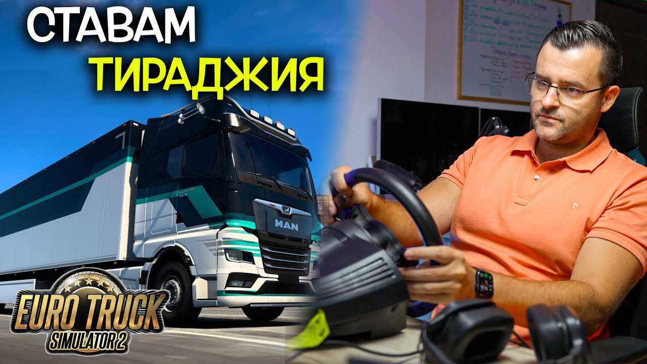 Ставам ТИРАДЖИЯ!