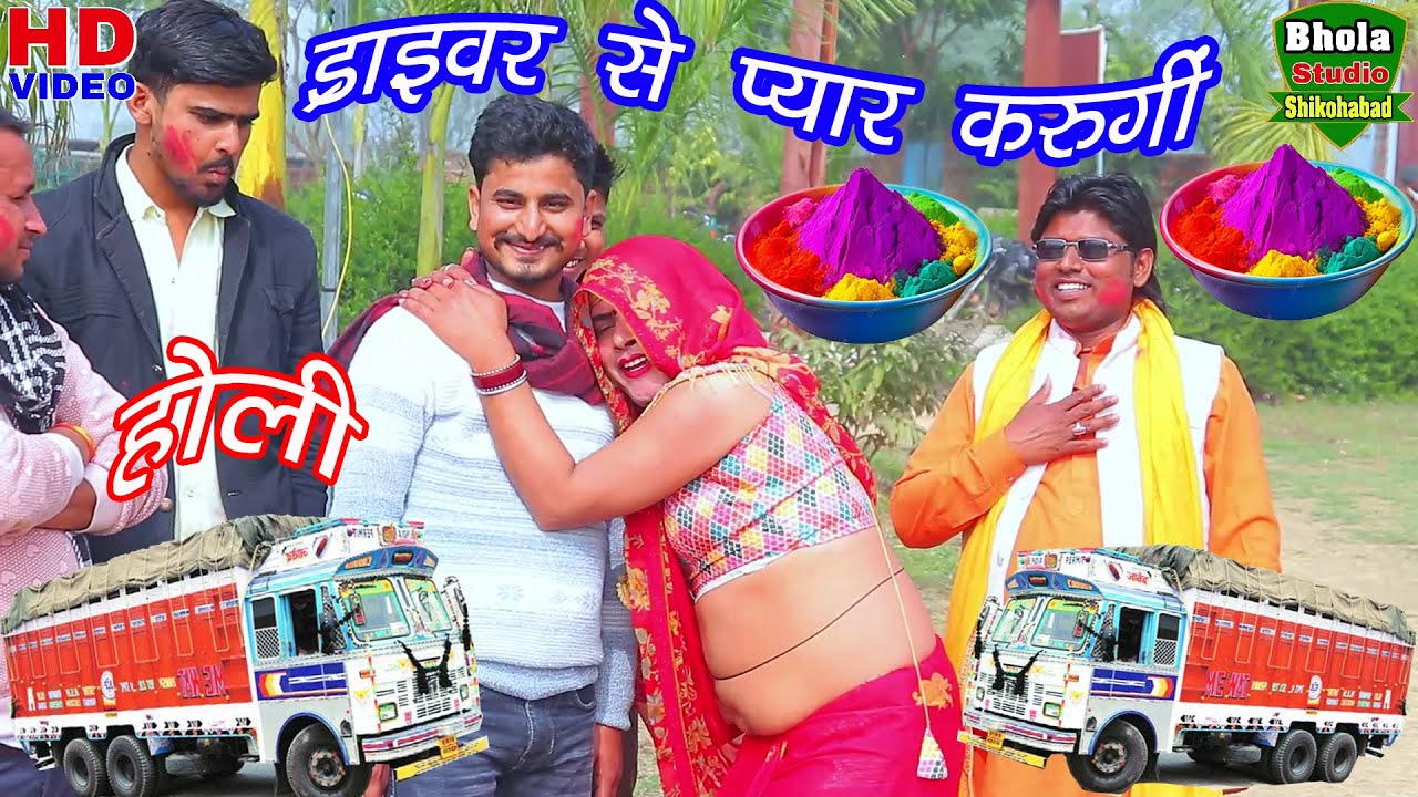 ड्राइवर होली/ करूंगी हो ड्राइवर से प्यार करूंगी#dehati_holi_2026_shastri_anil_nadan 