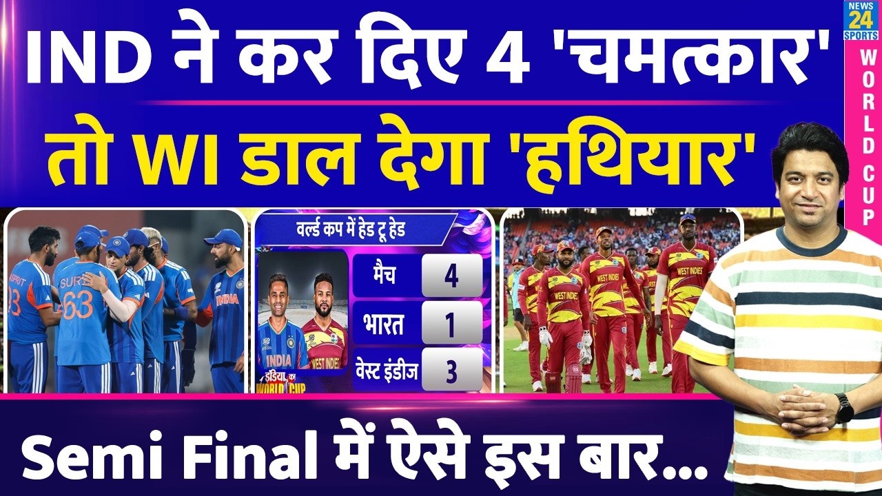 T20 World Cup: India Vs West Indies में Team India को करने होंगे 4 चमत्कार| तो Semi Final पक्का|