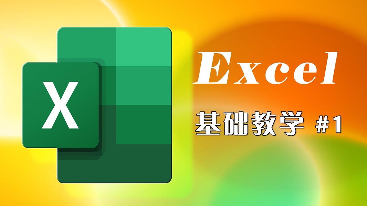Excel 基础教学 01 office/WPS/ 办公软件 零基础入门学习 小白上手