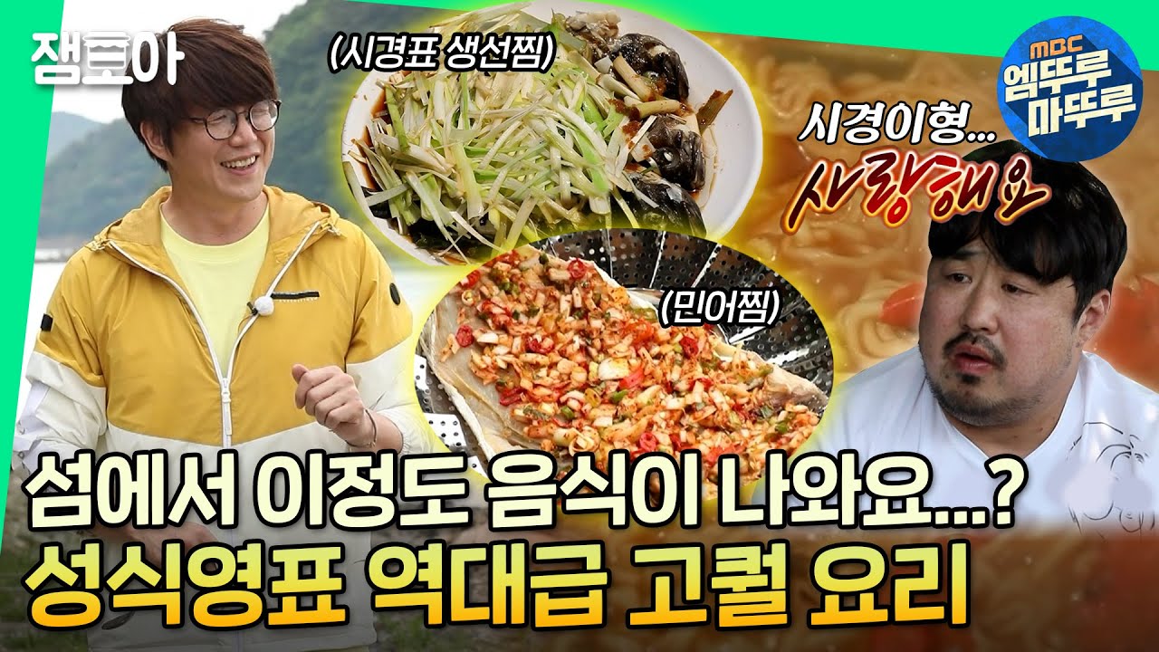 [안다행] 섬에서 물고기 잡아 뚝딱✨ 마치 고급 한정식집같은 성시경표 요리 모음 .zipㅣ#성식영 #성시경 #쿡방 MBC210719방송