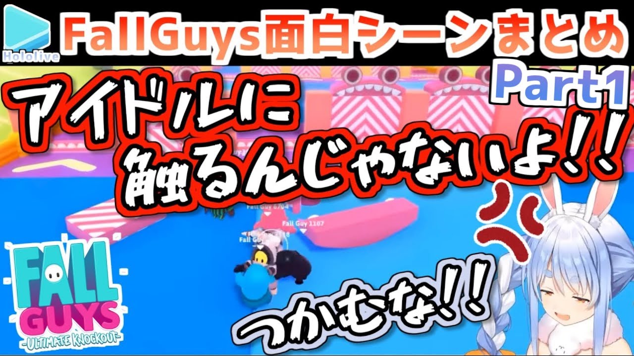 ホロライブFallGuys面白シーンまとめ Part1