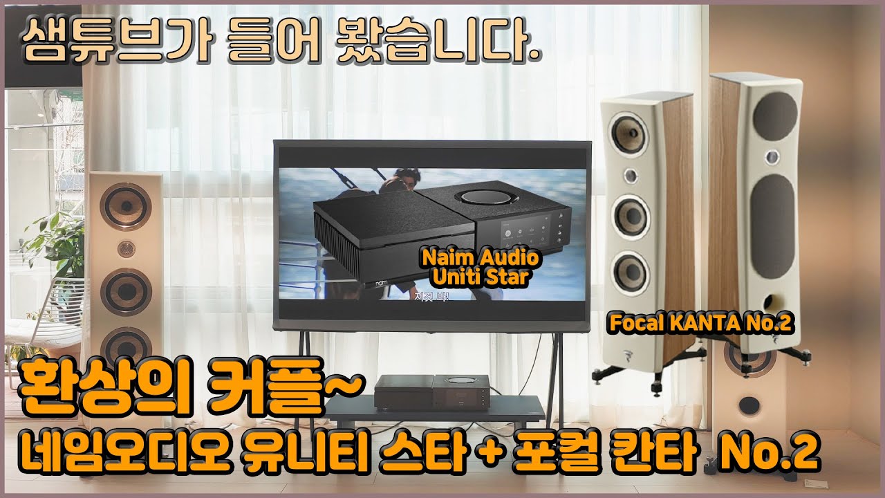 환상의 커플!! Naim Audio Uniti Star & Focal KANTA No.2