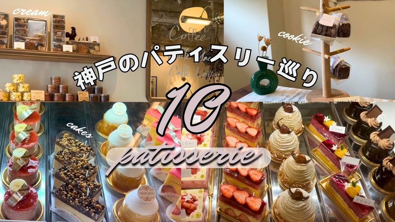 【保存版】三宮・元町で人気のケーキ屋巡り🍰並んででも食べたい絶品ケーキ｜世界が称賛したチョコレートと絶品スイーツ｜人気パティスリー１０選