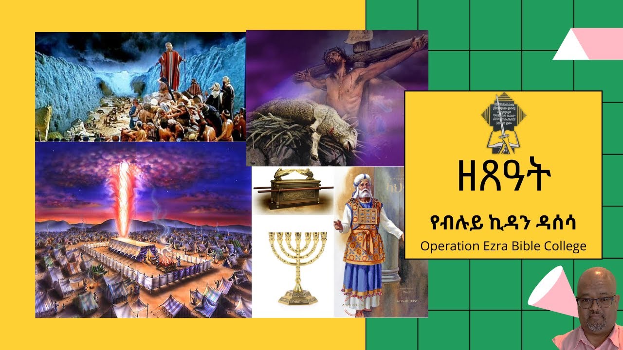 የብሉይ ዳሰሳ | ፔሳህ | ዘጸ.12:1-13:16| አስፋው በቀለ (ፓ/ር)