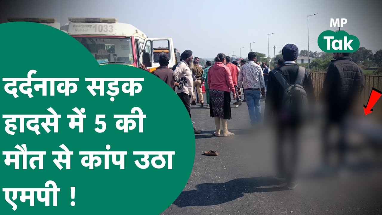 MP Road Accident : एमपी में भीषण हादसे में 5 की मौत के बाद मच गई अफरा-तफरी !| MP Tak