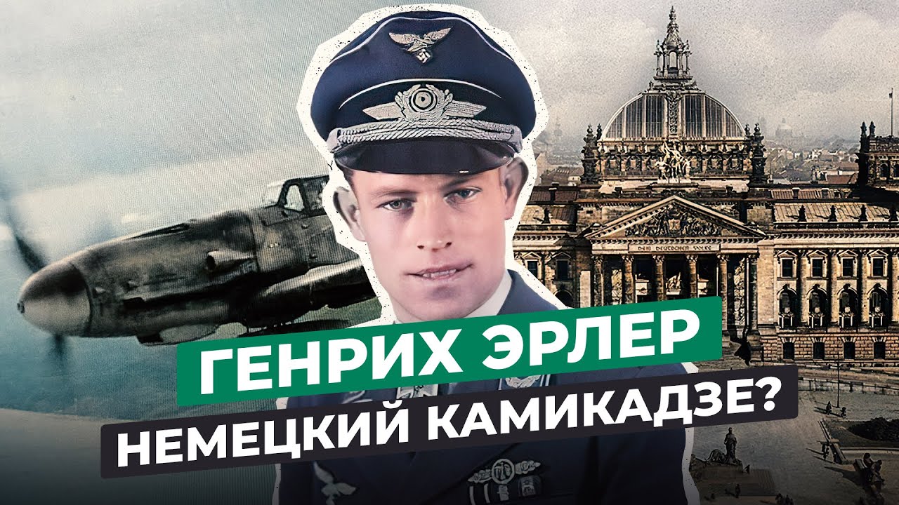 ГЕНРИХ ЭРЛЕР: ЧТО СТАЛО С НЕМЕЦКИМ КОМАНДИРОМ ЛЮФТВАФФЕ