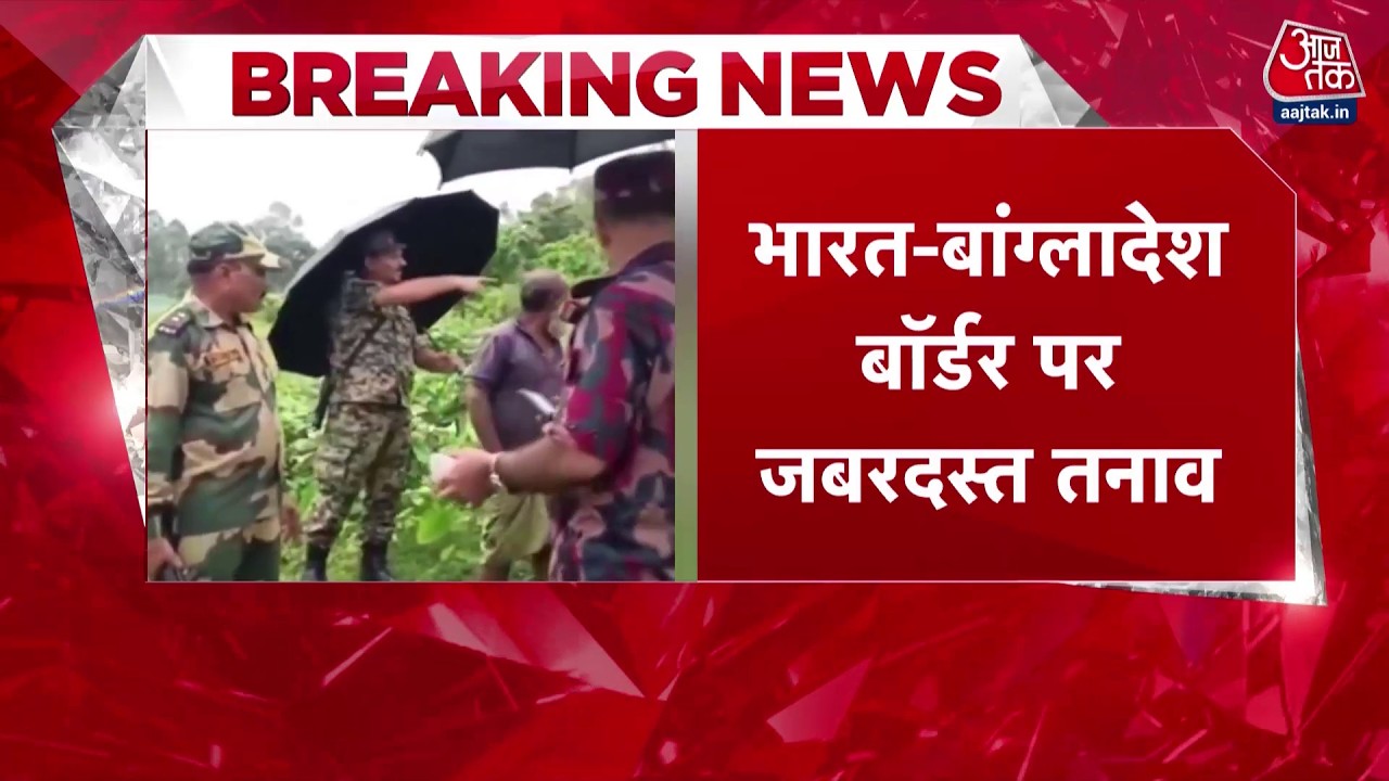 Border Alert: India-Bangladesh सीमा पर तनाव, BSF और BGB आमने-सामने | Aaj Tak Hindi News