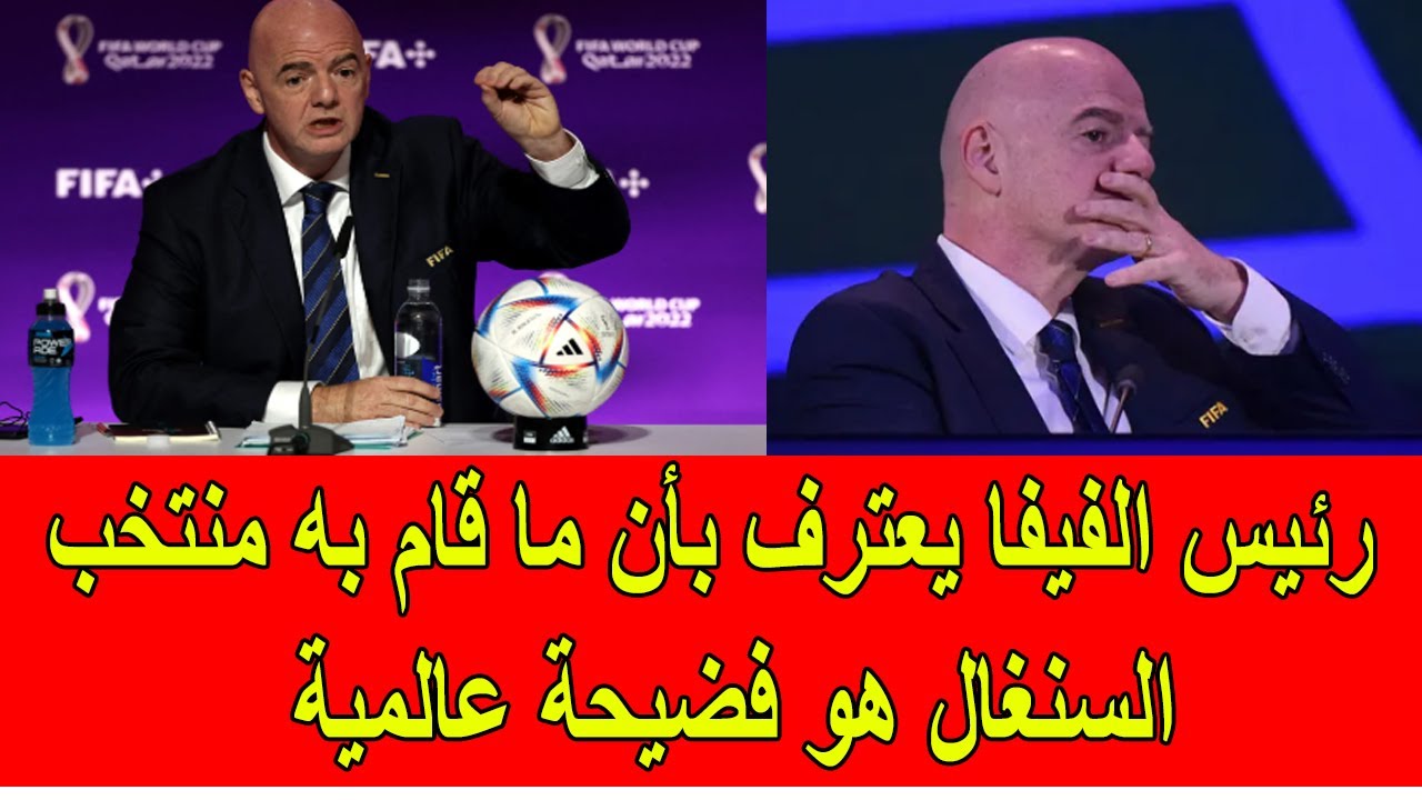 رئيس الفيفا يعترف بأن ما قام به منتخب السنغال هو فضيحة عالمية
