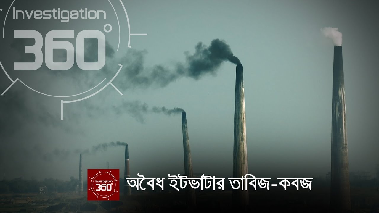 অবৈধ ইটভাটার তাবিজ-কবজ | Investigation 360 Degree | EP 243