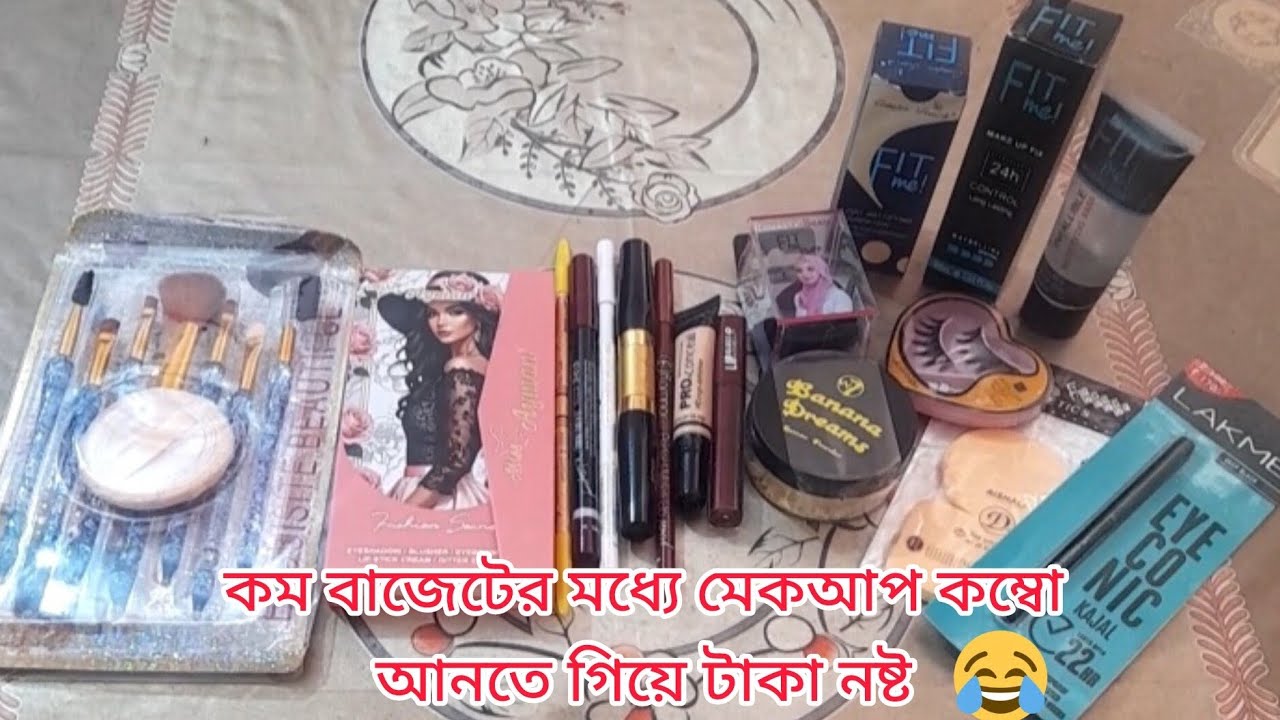 কম বাজেটের মধ্যে মেকআপ আনতে গিয়ে টাকা ওয়েস্ট হল 😭
