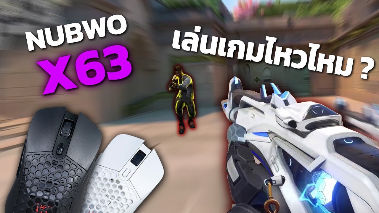 NUBWO X63 ลองเล่นเกมด้วยโหมดไร้สาย เซ็นเซอร์ PIXART 3325 เล่น CS2 Valorant เป็นไง ??