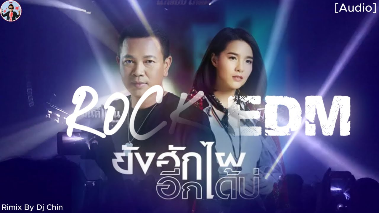 ยังฮักไผอีกได้บ่ - มนต์แคน แก่นคูน มีนตรา อินทิรา[Remix Rock-EDM]by DJ Chin #remix #มนต์แคนแก่นคูน