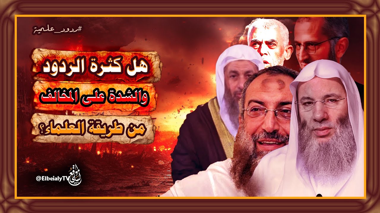 هل كثرة الردود والشدة على المخالف من طريقة العلماء؟ #الشيخ_هشام_البيلي