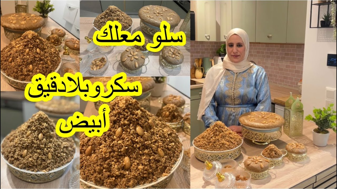 جديد سلو معلك او سفوف 2026 🔥 صحي ولذيذ بلا سكر وبلا دقيق أبيض