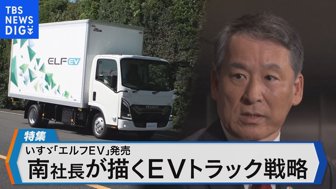 いすゞ自動車 南真介社長が描くEVトラック戦略とは【Bizスクエア】