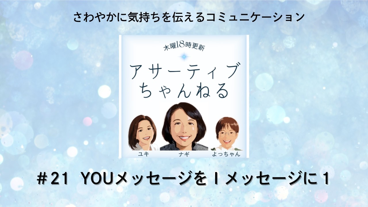 #21 YOUメッセージをＩメッセージに１「アサーティブちゃんねる」さわやかに気持ちを伝えるコミュニケーション