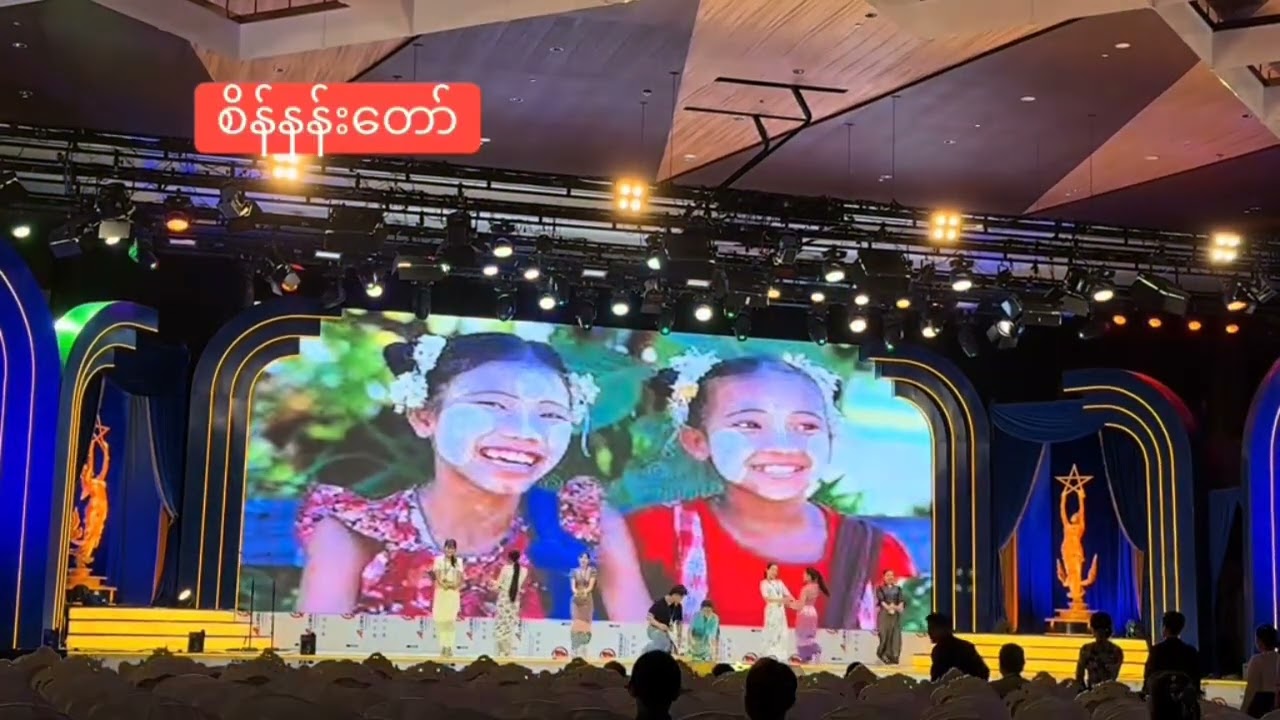 2025 အကယ်ဒမီပေးပွဲ အစမ်းလေ့ကျင့်မှုများ #အကယ်ဒမီ