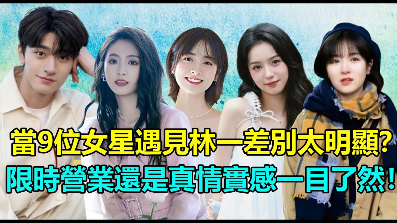 當9位女明星遇見林一！邢菲直言是理想型，劉浩存在他懷裏笑開花？周也大贊「帥到不好意思和他說話」，李蘭迪對他入戲超深！最後一位兩人私下曖昧氛圍拉滿！#林一 #邢菲 #刘浩存 #周也 #李兰迪 #沈月