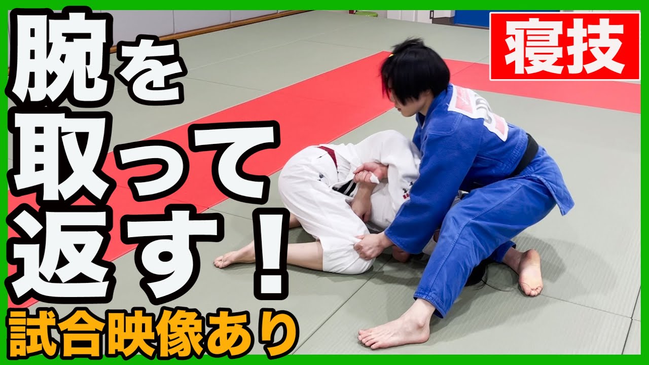 【腕が入ればこっちのもの！腕取り】