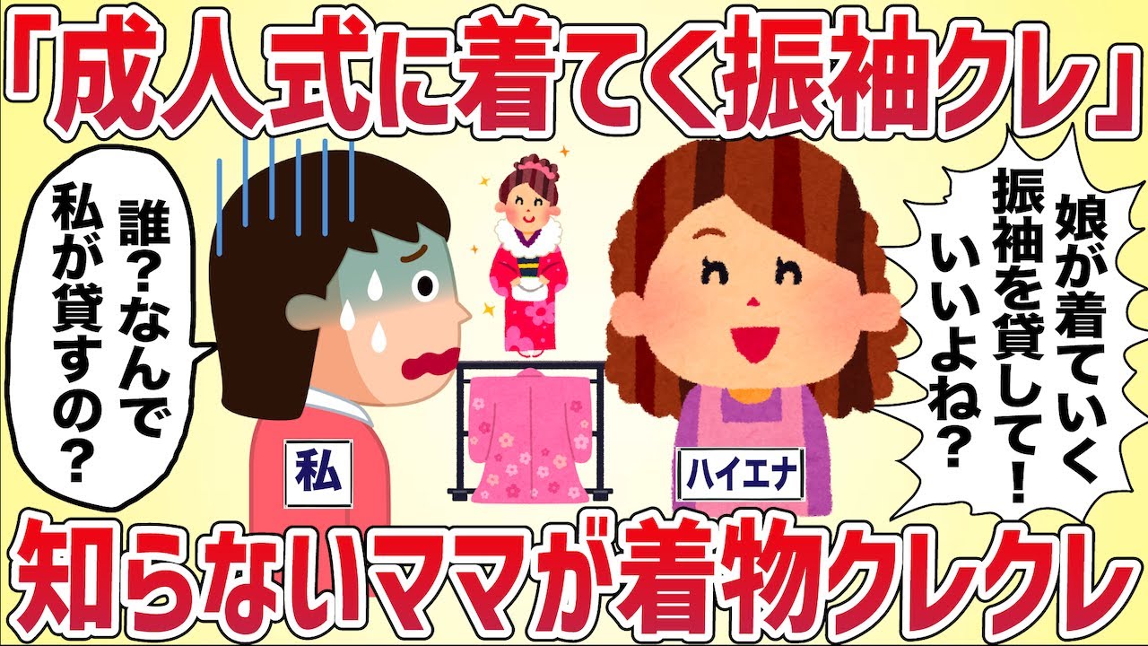 【ハイエナ】「あなた着物いつも着てるわね？娘の成人式に振袖くれない？」知らないママに着物クレクレされた【女イッチの修羅場劇場】2chスレゆっくり解説