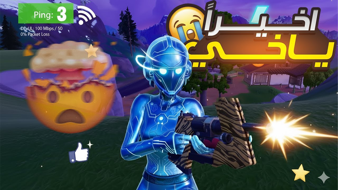السيرفرات صارت احسن اخيراااااااا 😍 | Fortnite