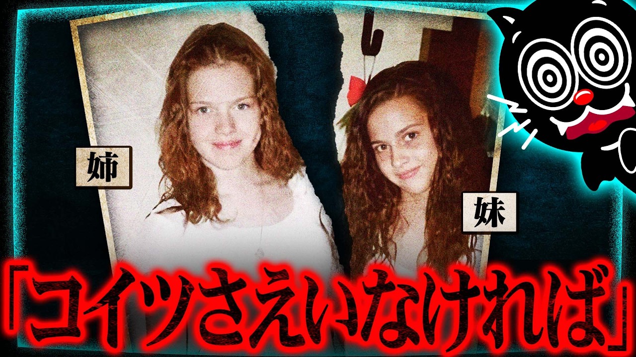 憎しみ合っていた美人姉妹の結末…高度3000ｍから落とされた16歳少女