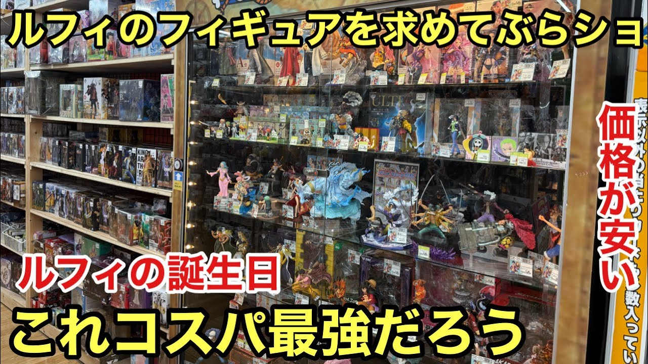 今めっちゃ安くなってる、このフィギュアおすすめ！ルフィのフィギュア買うならこれも手に入れて！ワンピース フィギュアを求めてぶらショ！ルフィ 誕生日おめでとう！ #ルフィ誕生祭2025