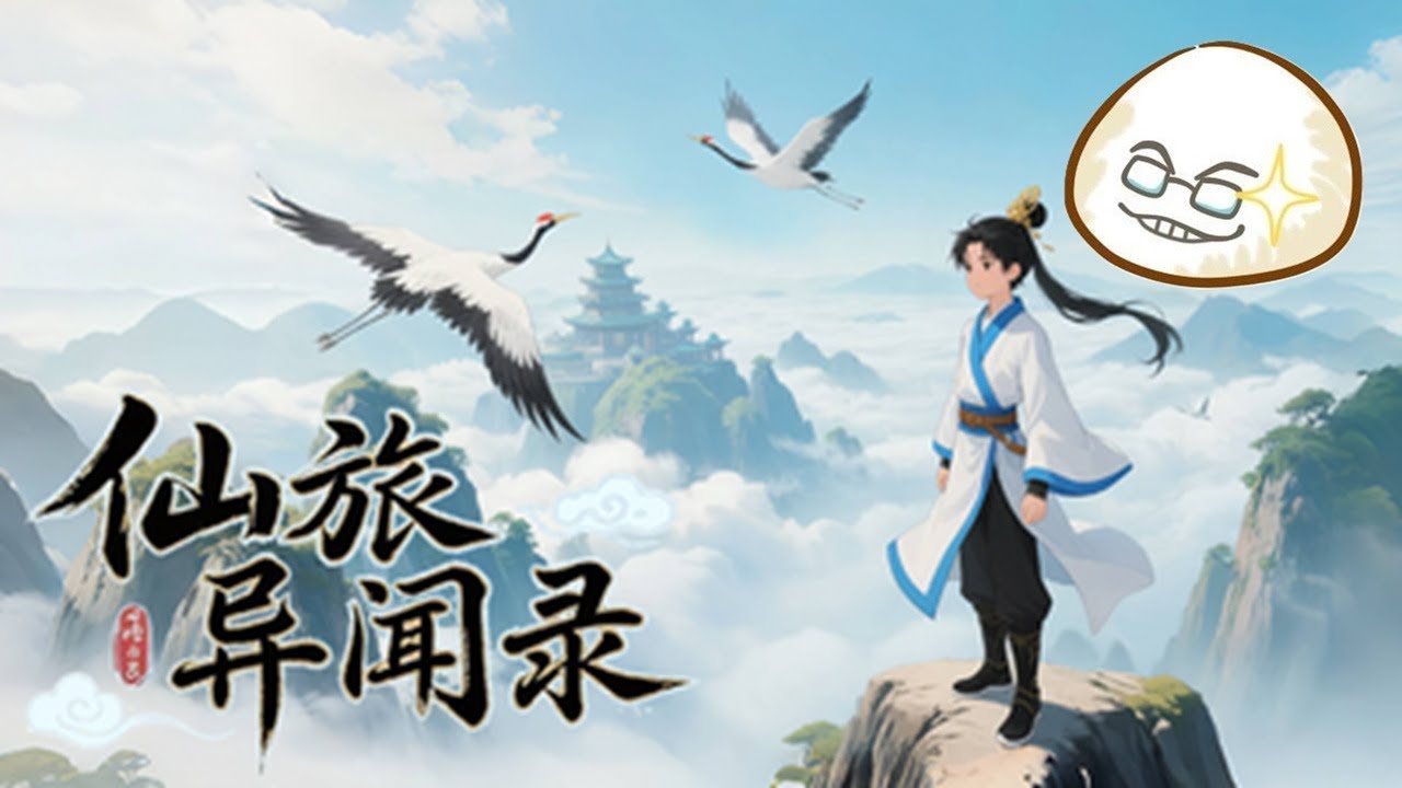 【慶饅頭】【仙旅異聞錄】【角色扮演】-Part.1