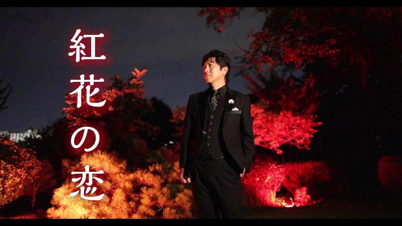 男石宜隆「紅花の恋」Music Video