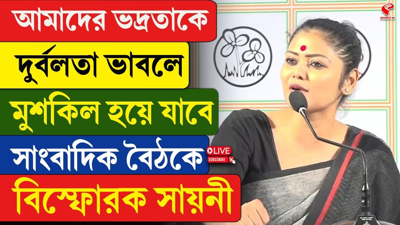 Saayoni Ghosh | আমাদের ভদ্রতাকে দুর্বলতা ভাবলে মুশকিল হয়ে যাবে, সাংবাদিক বৈঠকে বিস্ফোরক সায়নী