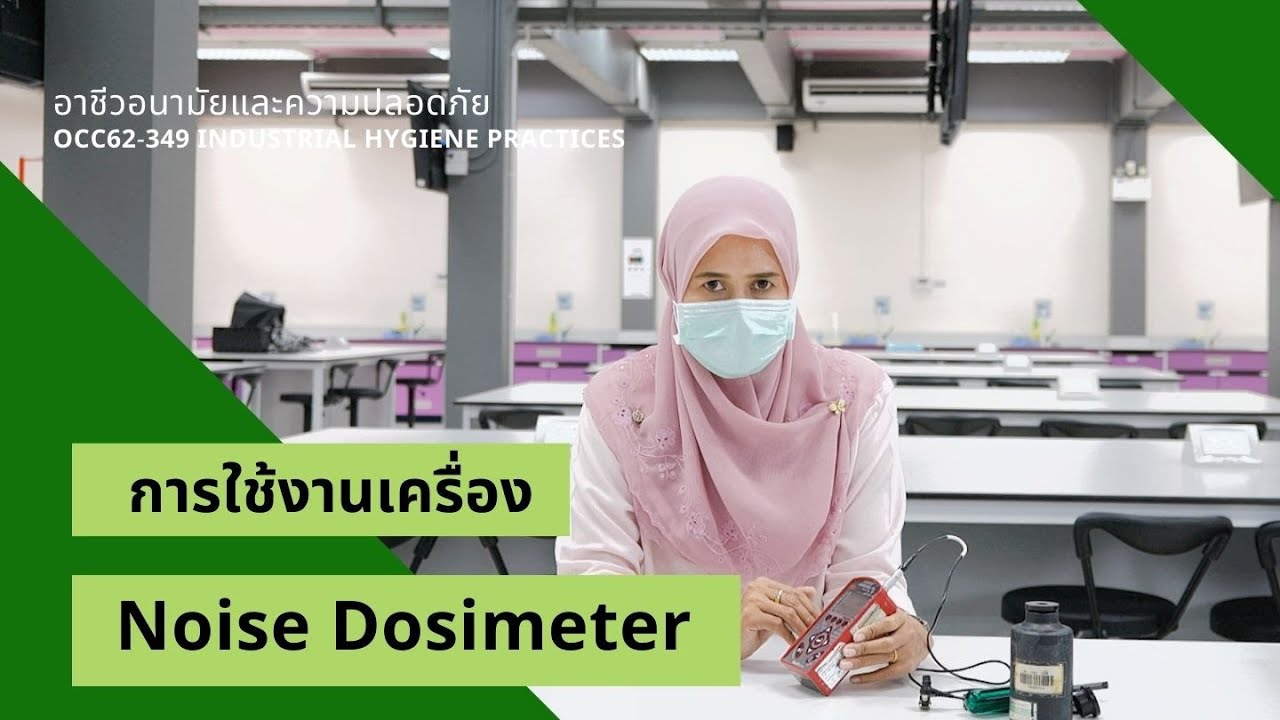 ปฏิบัติการ: การใช้งานเครื่อง Noise Dosimeter
