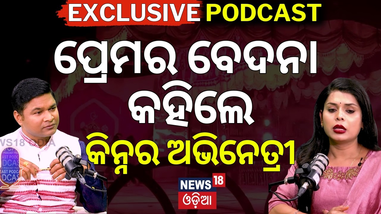 କିନ୍ନର ଅଭିନେତ୍ରୀଙ୍କ ଦୁଃଖ | Kinner Jatra Actress Snehashree Podcast । Jatra News | News18 Odia | N18P