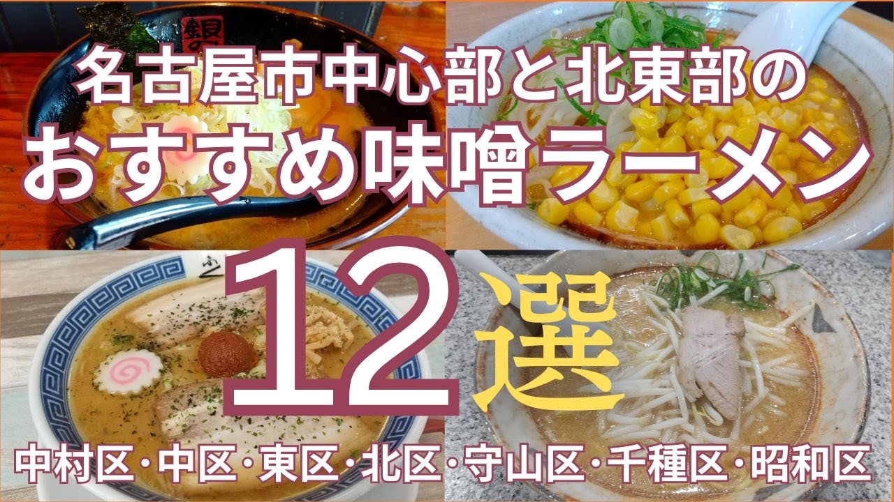 名古屋市中心部と北東部のおすすめ味噌ラーメンのお店１２選　中村区・中区・東区・北区・守山区・千種区・昭和区　●食べログ評価のまとめ付●