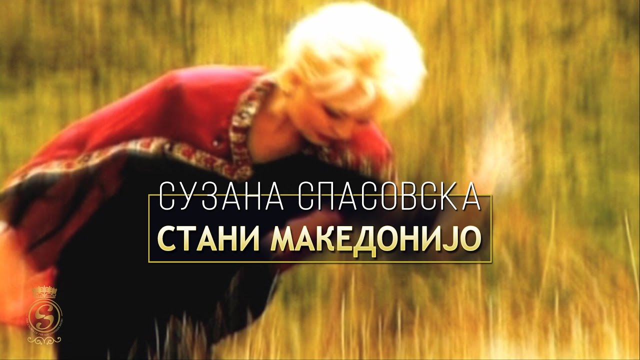 Suzana Spasovska - Stani Makedonijo [Official Video 2002]