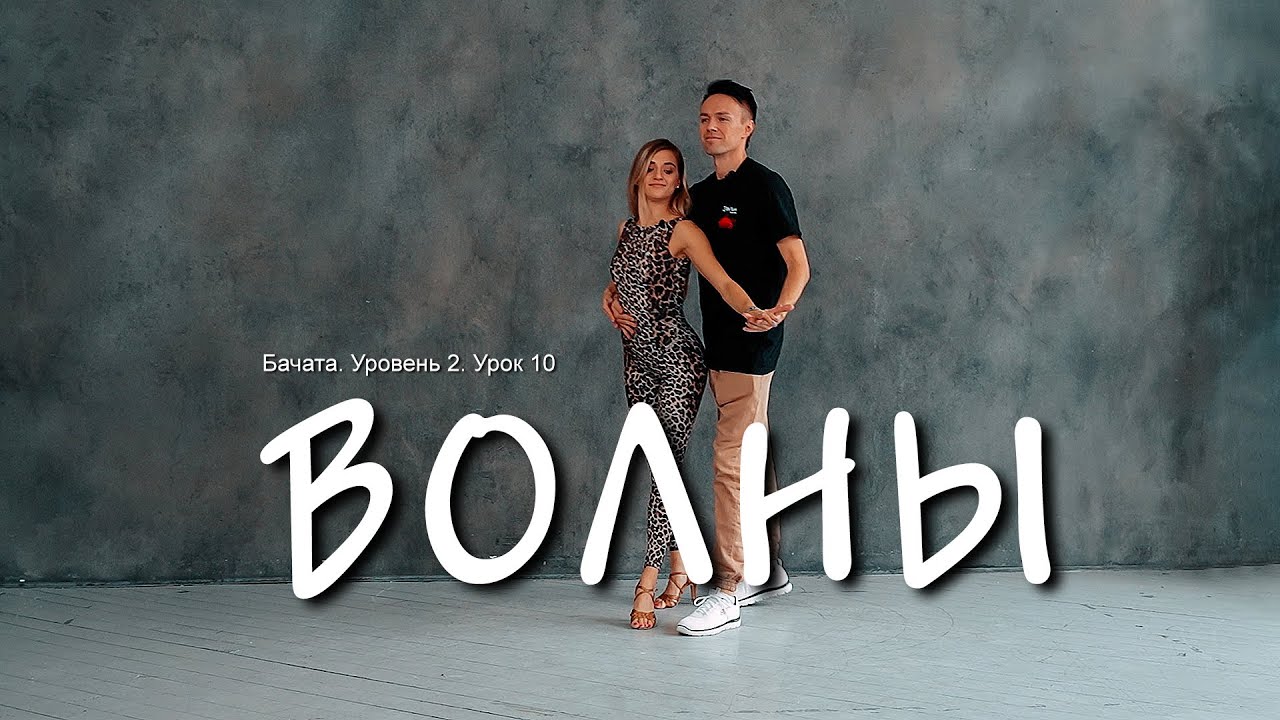 Бачата. Волны. Уровень 2. Урок 10
