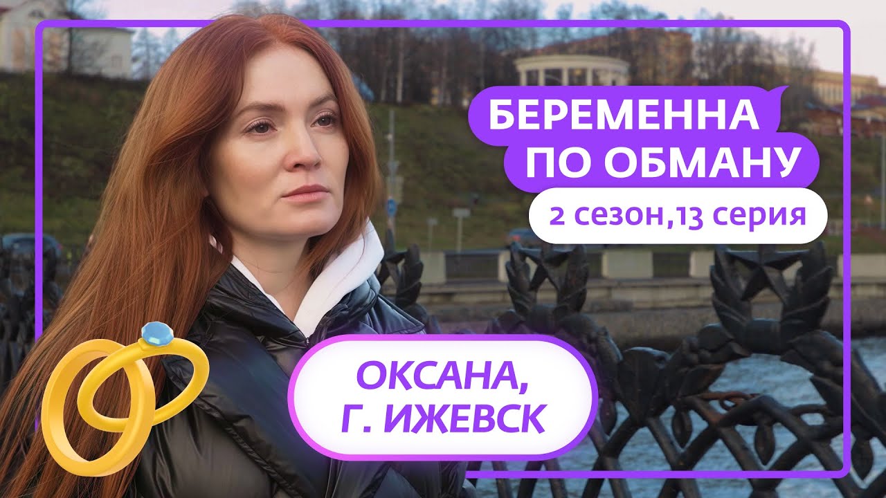 БЕРЕМЕННА ПО ОБМАНУ | 2 СЕЗОН | 13 ВЫПУСК
