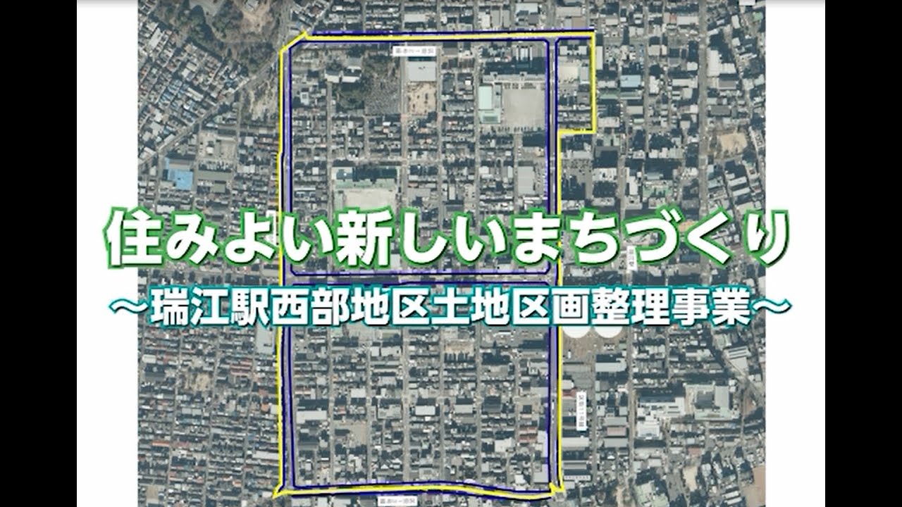 住みよい新しいまちづくり～瑞江駅西部土地区画整理事業～